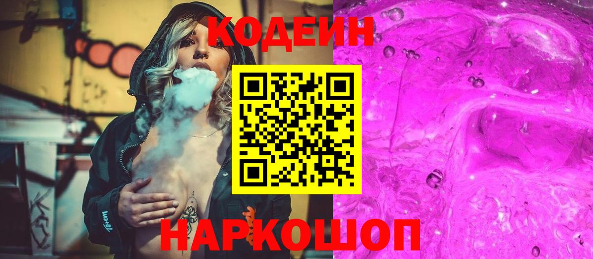 Кодеиновый сироп Lean Purple Drank  Codein напиток Lean (лин)  Вход с VPN  Касимов 
